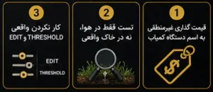 ۷ خطر مهم خرید فلزیاب دست دوم