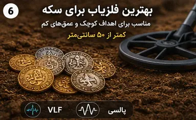 بهترین فلزیاب برای سکه