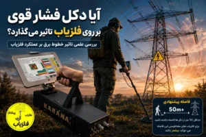 تاثیر دکل فشار قوی بر روی فلزیاب؟