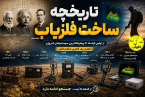 تاریخچه ساخت فلزیاب