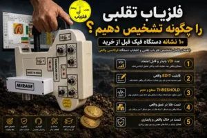 فلزیاب تقلبی را چگونه تشخیص دهیم؟