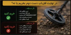 در نهایت فلزیاب دست دوم بخریم یا نه؟