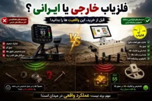 فلزیاب خارجی بهتر است یا ایرانی؟