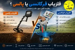 فلزیاب فرکانسی بهتر است یا پالسی؟