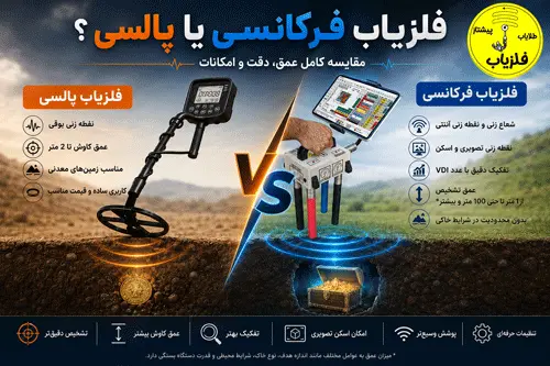 فلزیاب فرکانسی بهتر است یا پالسی؟