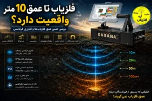 فلزیاب تا عمق 10 متر واقعیت دارد؟