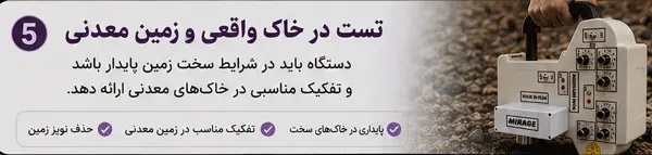تست فلزیاب در خاک معدنی
