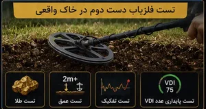تست فلزیاب دست دوم