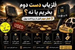 فلزیاب دست دوم بخریم یا نه؟