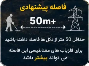 فاصله مناسب فلزیاب برای دکل برق فشار قوی