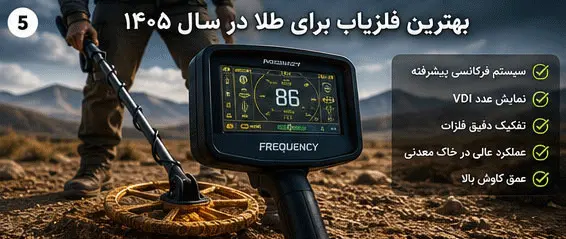 بهترین فلزیاب برای طلا در سال ۱۴۰۵