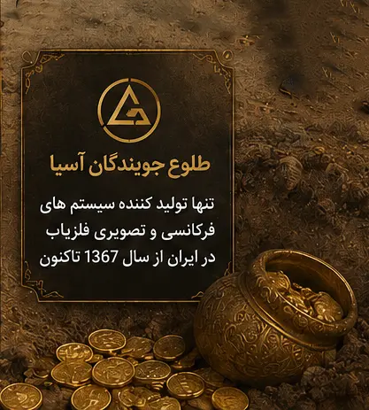شرکت طلوع جویندگان آسیا تولید کننده فلزیاب فرکانسی
