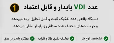 عدد VDI در فلزیاب