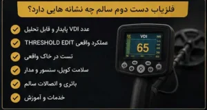 فلزیاب دست دوم سالم چه نشانههایی دارد؟