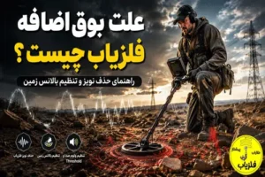 علت بوق زدن بیخود فلزیاب چیست؟