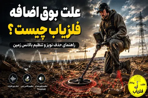 علت بوق زدن بیخود فلزیاب چیست؟