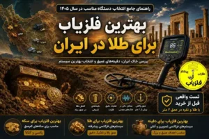 بهترین فلزیاب برای طلا در ایران