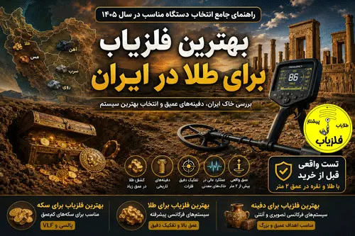 بهترین فلزیاب برای طلا در ایران