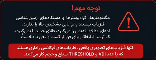 چطور فلزیاب تصویری واقعی را از دستگاه غیرواقعی تشخیص دهیم؟