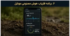 آیا برنامه فلزیاب هوش مصنوعی موبایل واقعی است؟