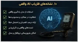 نشانههای یک فلزیاب AI واقعی