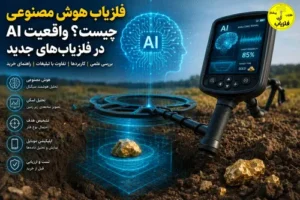 فلزیاب هوش مصنوعی چیست؟ بررسی واقعیت AI در فلزیاب‌ها