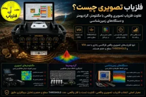 فلزیاب تصویری واقعی چیست؟