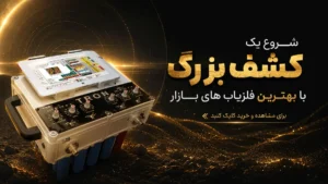بنر خرید فلزیاب با بهترین فلزیاب های بازار
