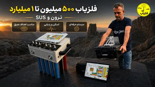 خرید فلزیاب تا یک میلیارد تومان