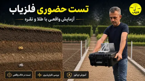 تست حضوری فلزیاب با طلا و نقره در عمق