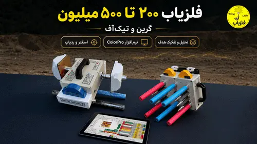 خرید فلزیاب از 200 میلیون تا 500 میلیون تومان