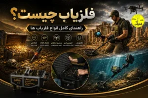 فلزیاب چیست و چگونه کار میکند؟