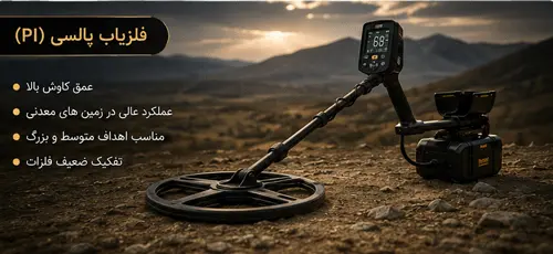 فلزیاب پالسی PI چیست؟