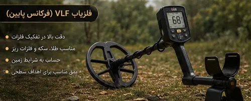 فلزیاب VLF چیست؟