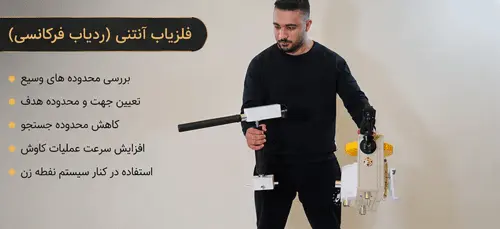 فلزیاب آنتنی چیست؟