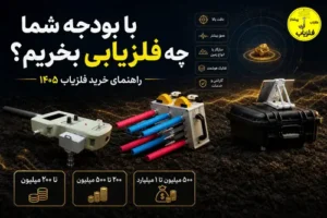 براساس بودجه چه فلزیابی بخریم؟