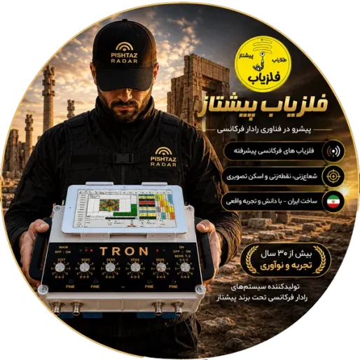 فلزیاب پیشتاز-فروش فلزیاب های رادار فرکانسی